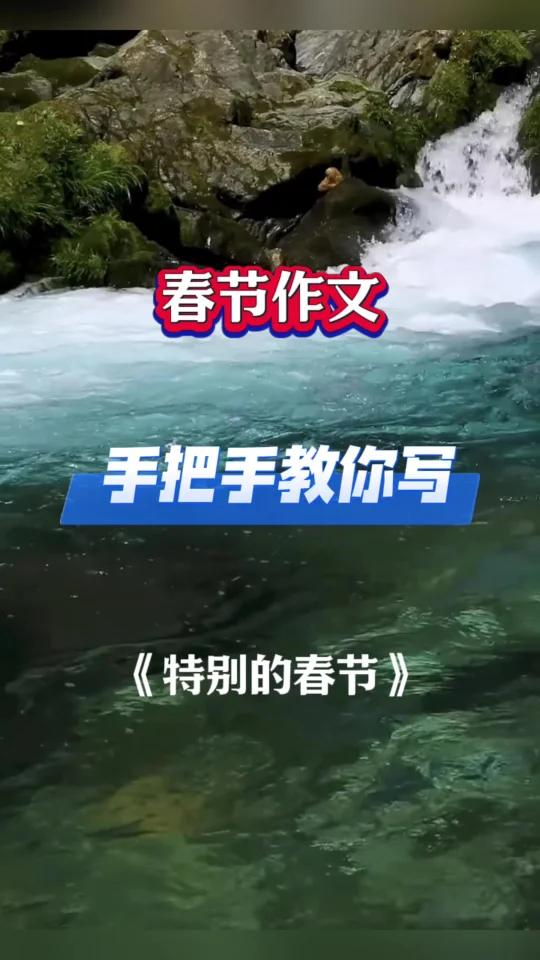 小学生春节作文,三大技巧写好《特别的春节》