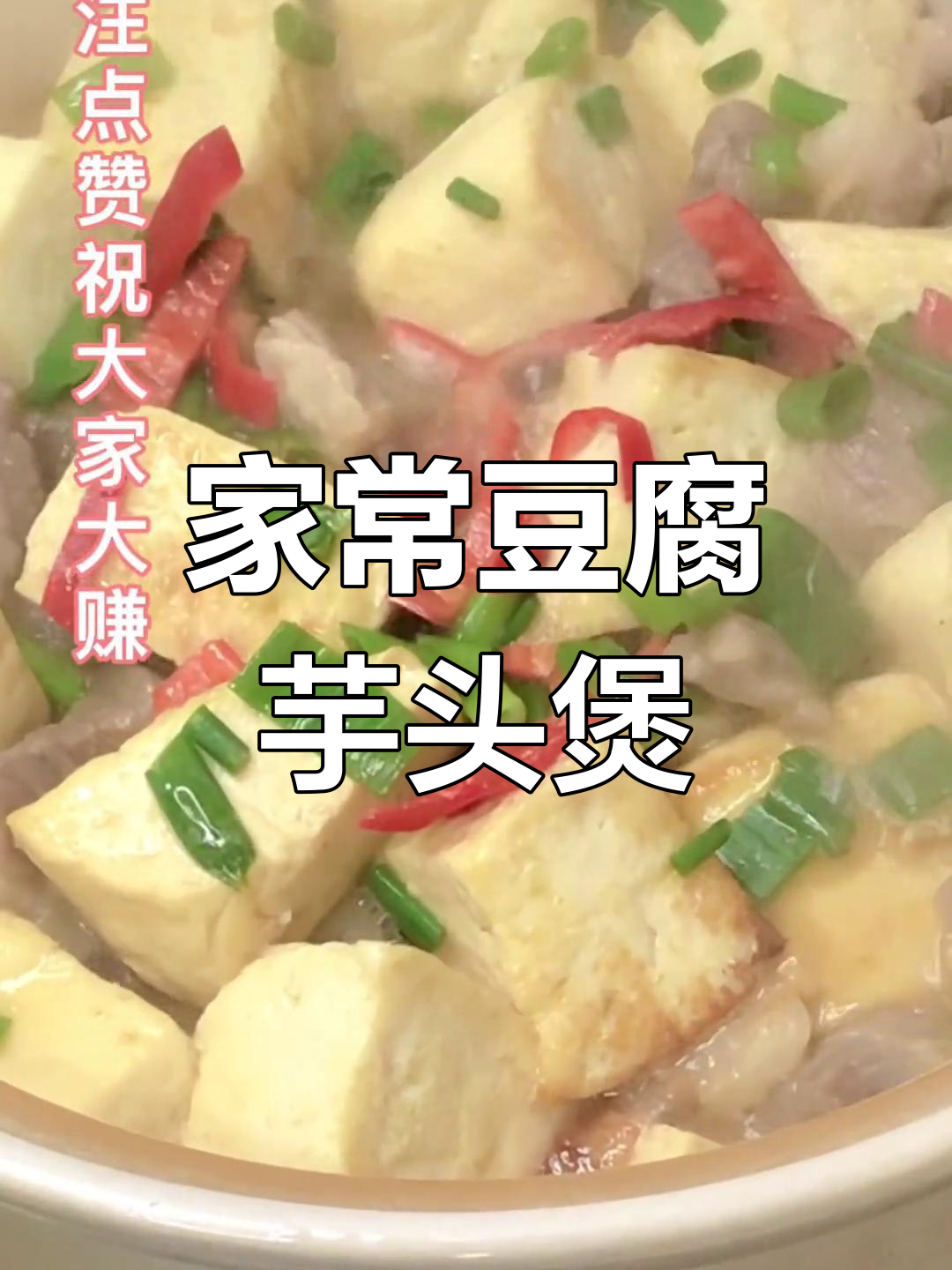 豆腐芋头煲,家常美味轻松做