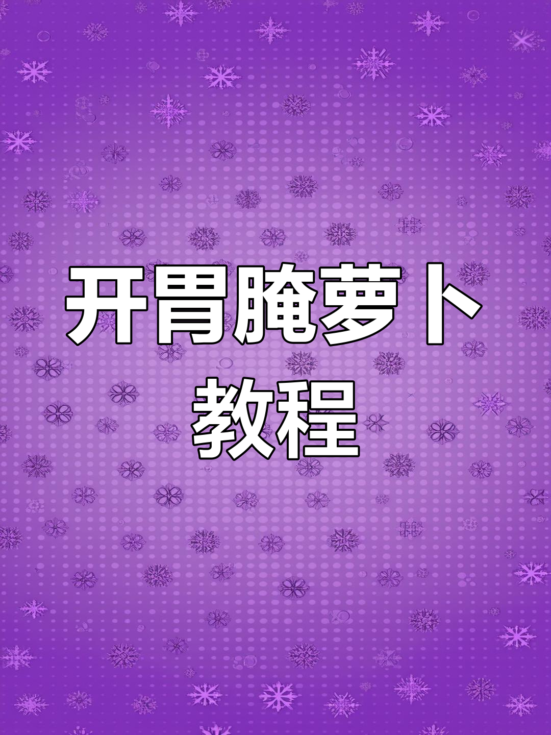 过年必备开胃小菜,酸甜脆嫩的腌萝卜做法大揭秘