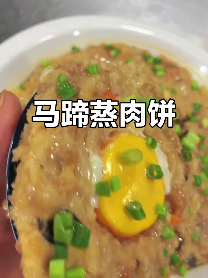 香嫩马蹄蒸肉饼,米饭配着吃更美味