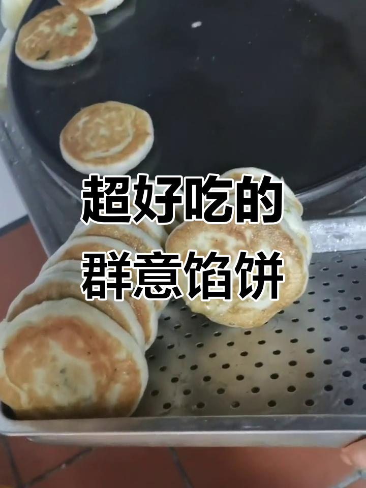 青岛群意馅饼，吃上一口停不下来！