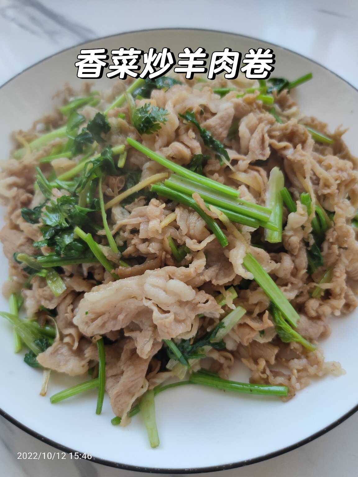 家常菜「香菜炒羊肉卷」
