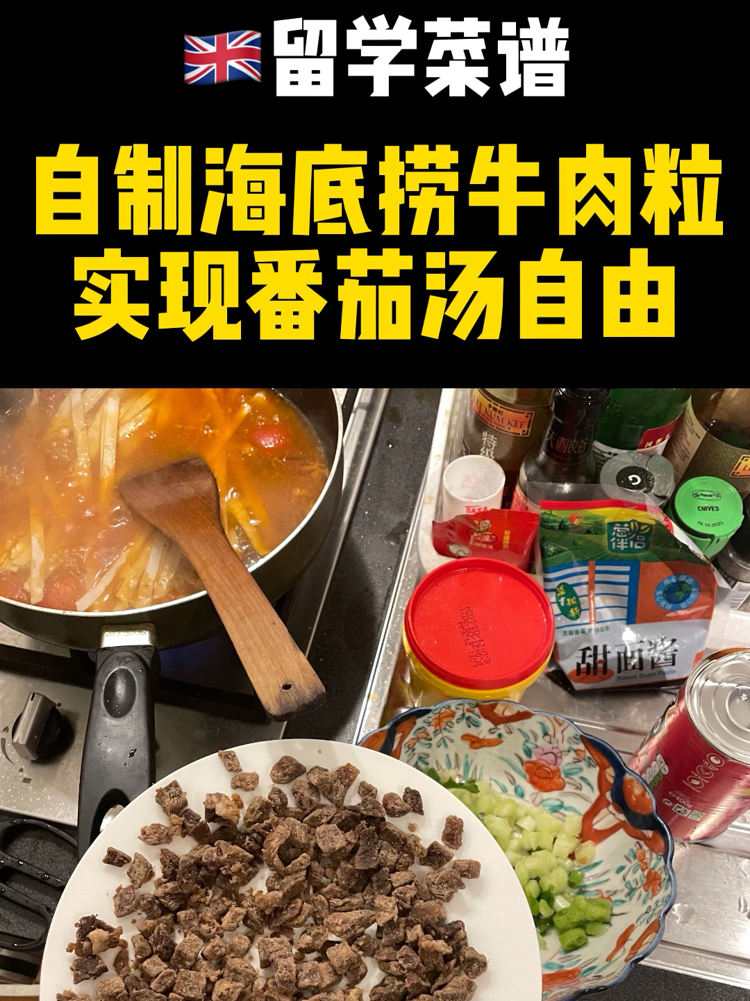菜谱|自制海底捞牛肉粒番茄汤自由