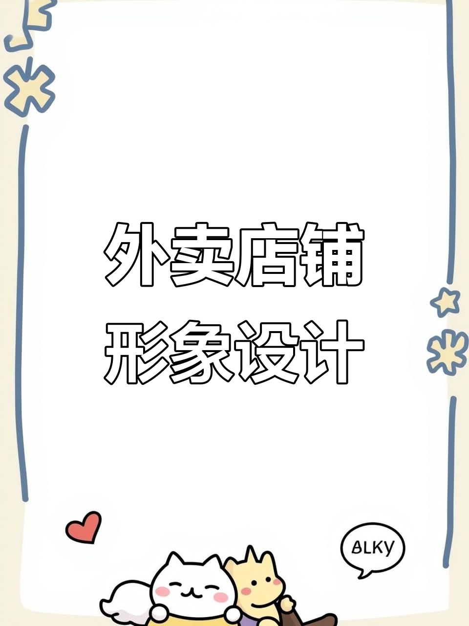 外卖店招设计,美团头像与海报装修全攻略