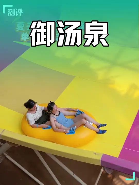 御汤泉88一位了