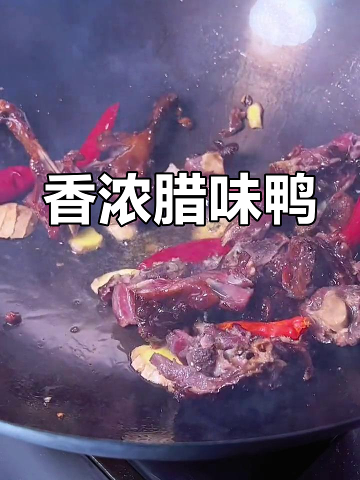 腊鸭子新做法,湖南风味十足