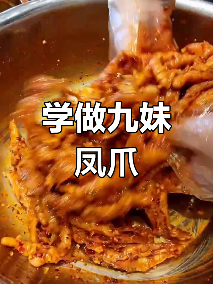 九妹招牌蒜香无骨凤爪,轻松学会这道美味!