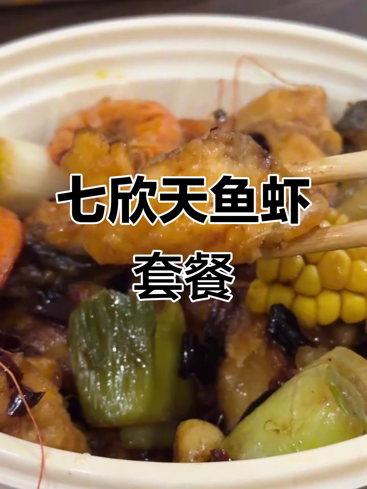 七欣天鱼虾套餐,炸鱼皮酥脆超美味