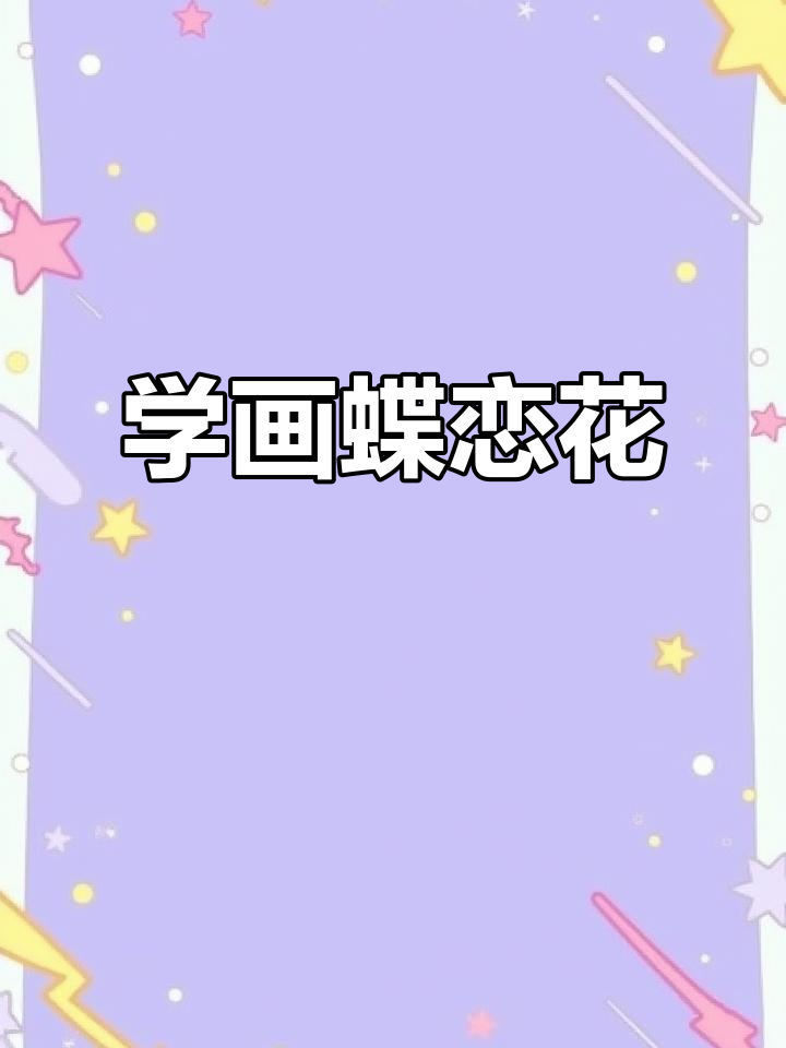 轻松画出迪士尼风格的蝶恋花,步骤超简单