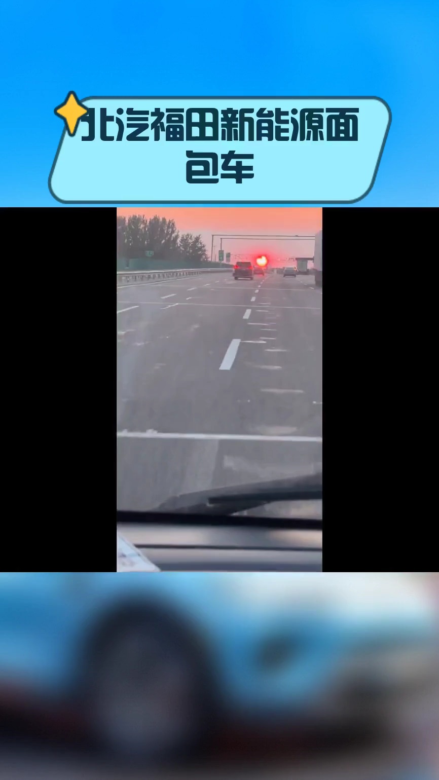 北汽福田新能源面包车