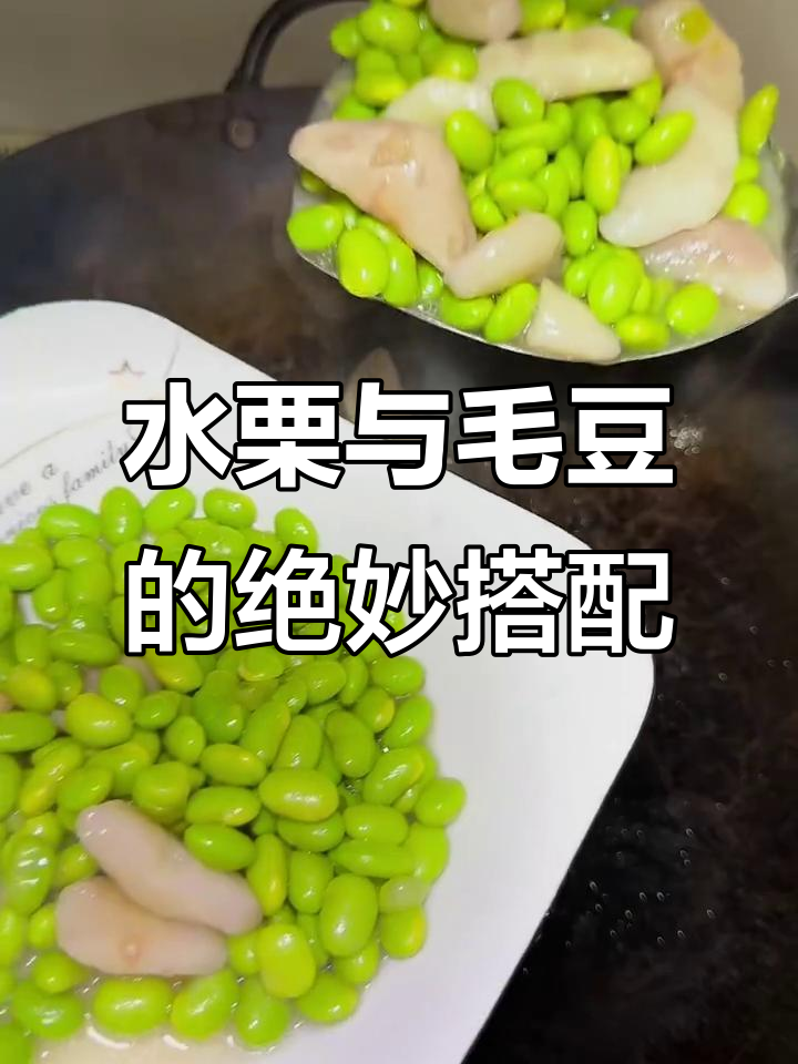 毛豆炒菱角,甜糯如板栗,水开煮十五分钟就能吃