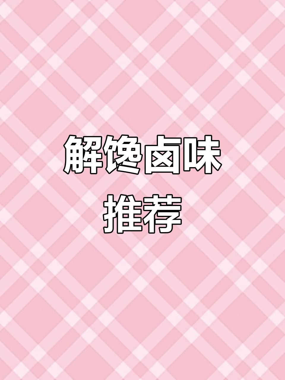温州卤味,解馋必备,鸭舌酱香四溢,下酒最佳选择