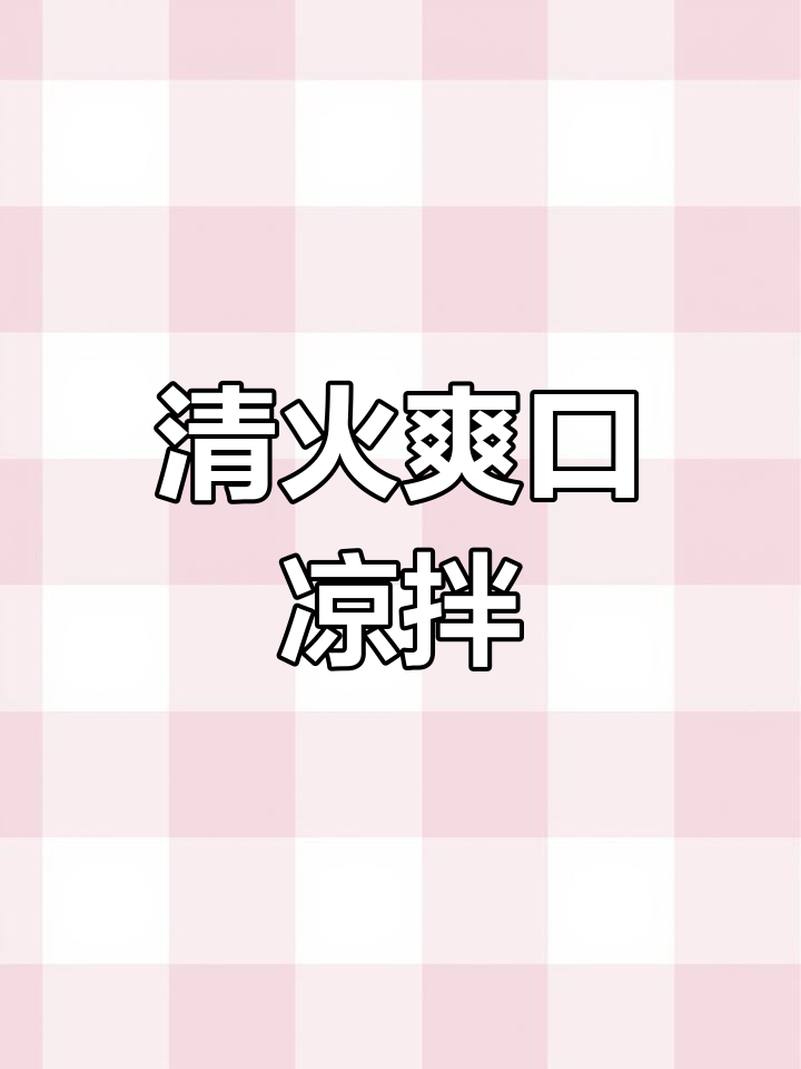 清爽凉拌苦菊皮蛋,夏日必备解腻菜