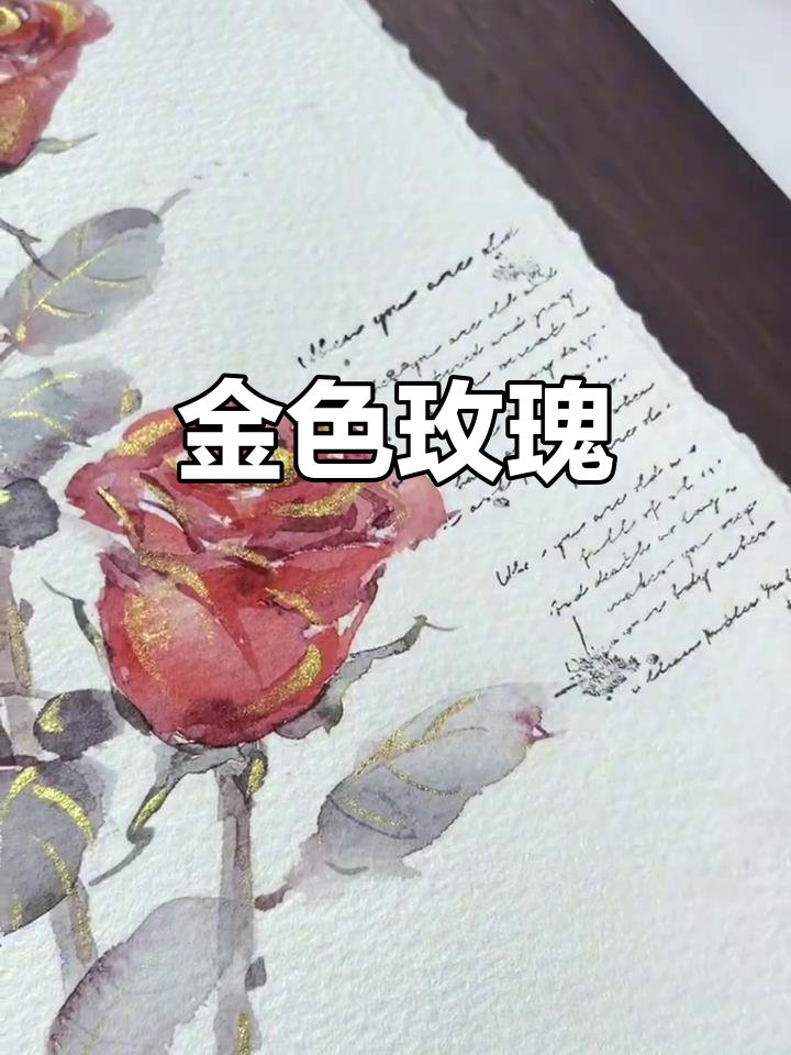 用金色水彩绘出玫瑰,珠光颜料增添独特光泽