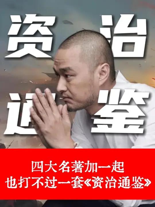 有网友问:读完一整部《资治通鉴》是什么感受!有网友问,读完一整部《资治通鉴》是什么感受?西