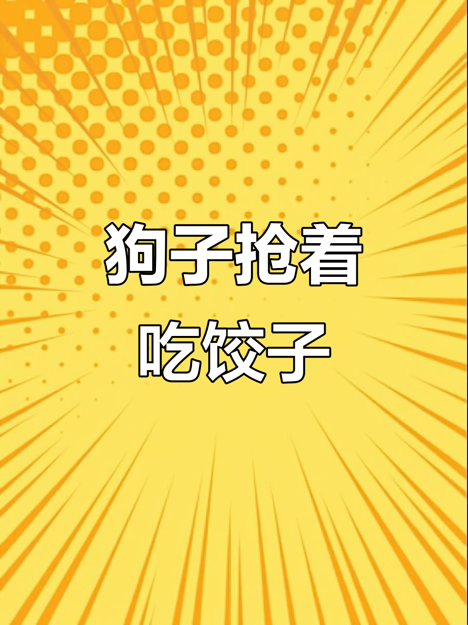 小狗吃饺子太搞笑了,连肉馅都不放过!