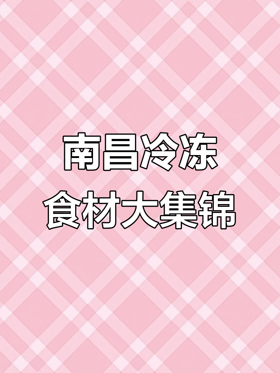南昌冷冻食品批发市场,烧烤、油炸串串一应俱全