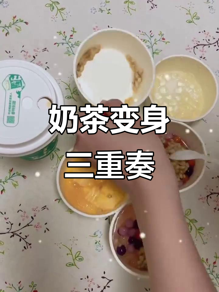 一杯奶茶变三款甜品,超值美味只需十几元!
