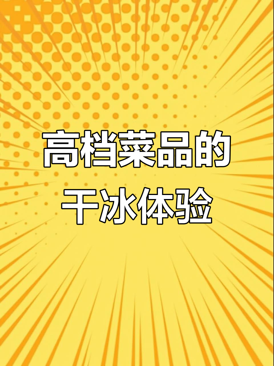 干冰让高档菜品更具视觉与味觉享受,烟雾效果惊艳全场
