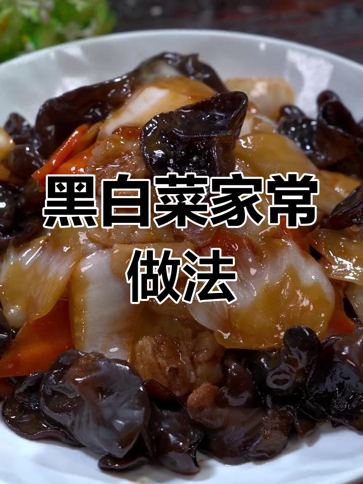 东北经典黑白菜做法