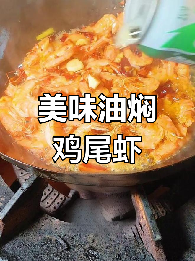 油焖鸡尾虾,麻辣鲜香让你停不下来