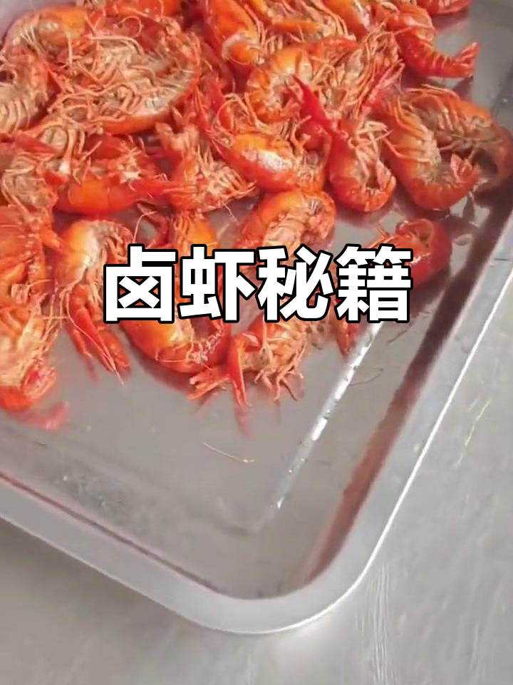 轻松学会卤虾,麻辣鲜香,新年生意火爆!