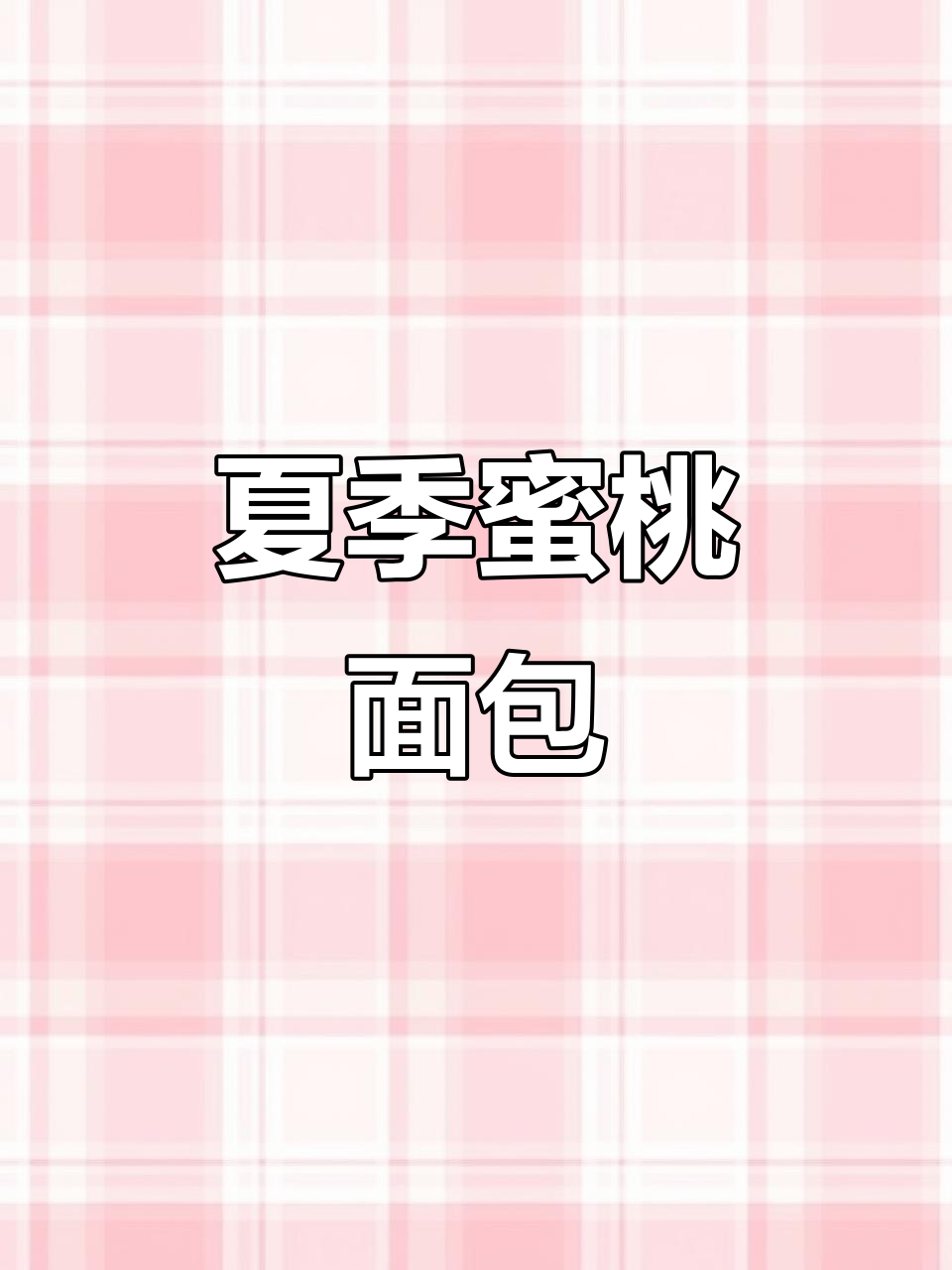 夏日蜜桃面包，清新口感，松软内里搭配果酱，超赞！