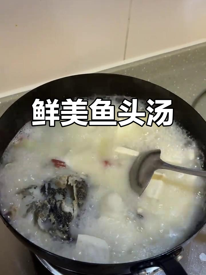 鱼头豆腐汤，鲜嫩美味，干饭必备！