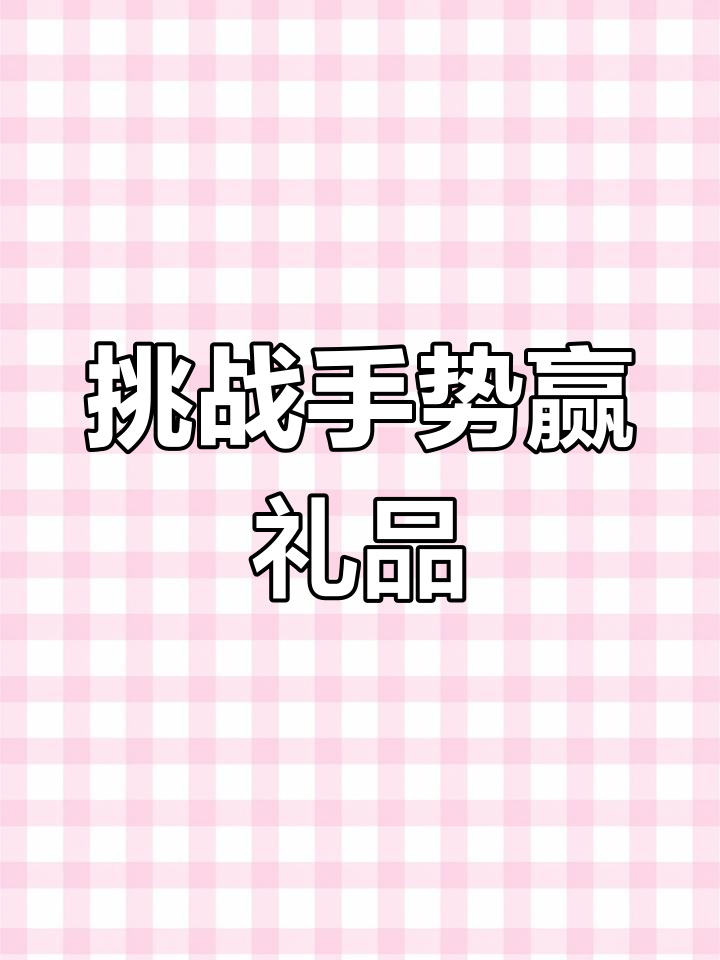 小朋友挑战手势,成功送炸鸡汉堡玩具套装
