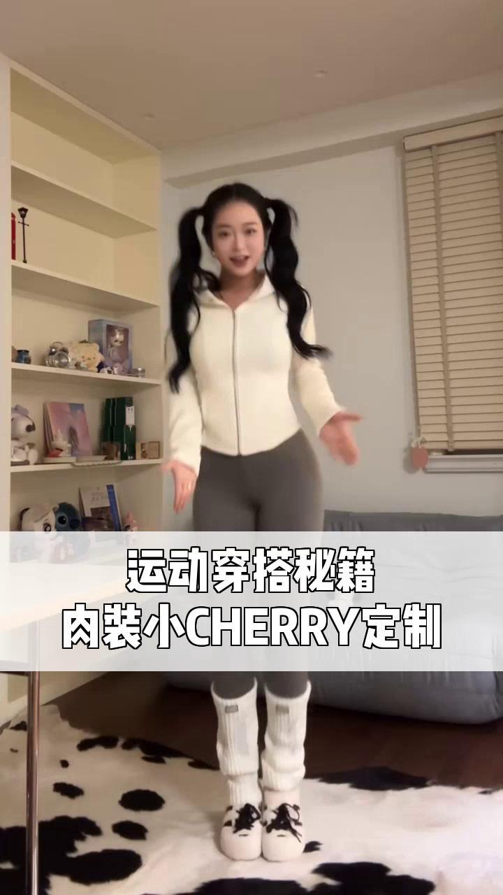运动穿搭秘籍,肉装小CHERRY定制