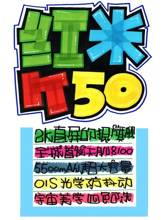 红米K50 手绘POP海报|手机店手绘POP海报