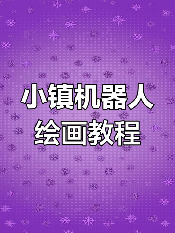 创意机器人儿童画,轻松画出独特造型