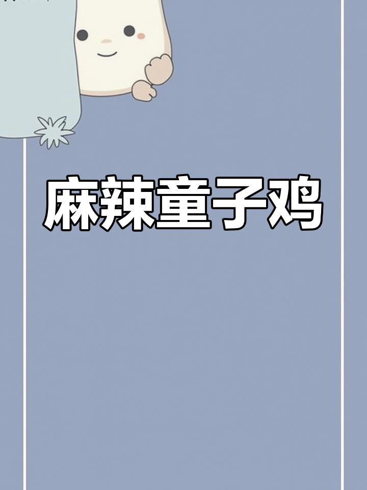 童子鸡炒法,鲜嫩美味不焯水