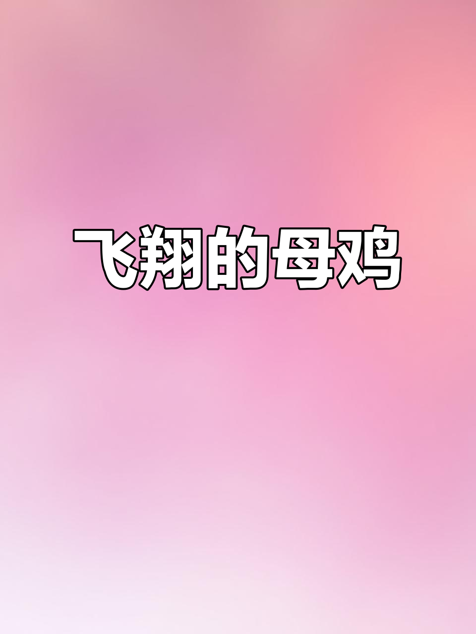 母鸡朵朵长出翅膀,帮助小动物们飞越困难,成了英雄!