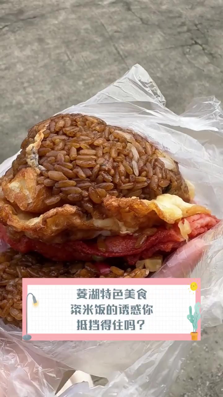 菱湖特色美食,粢米饭的诱惑你抵挡得住吗?