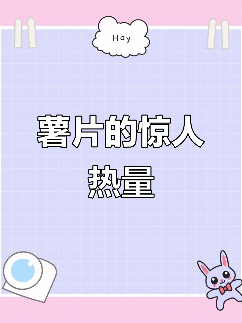 一包薯片热量堪比四节健身课,你还敢吃吗?