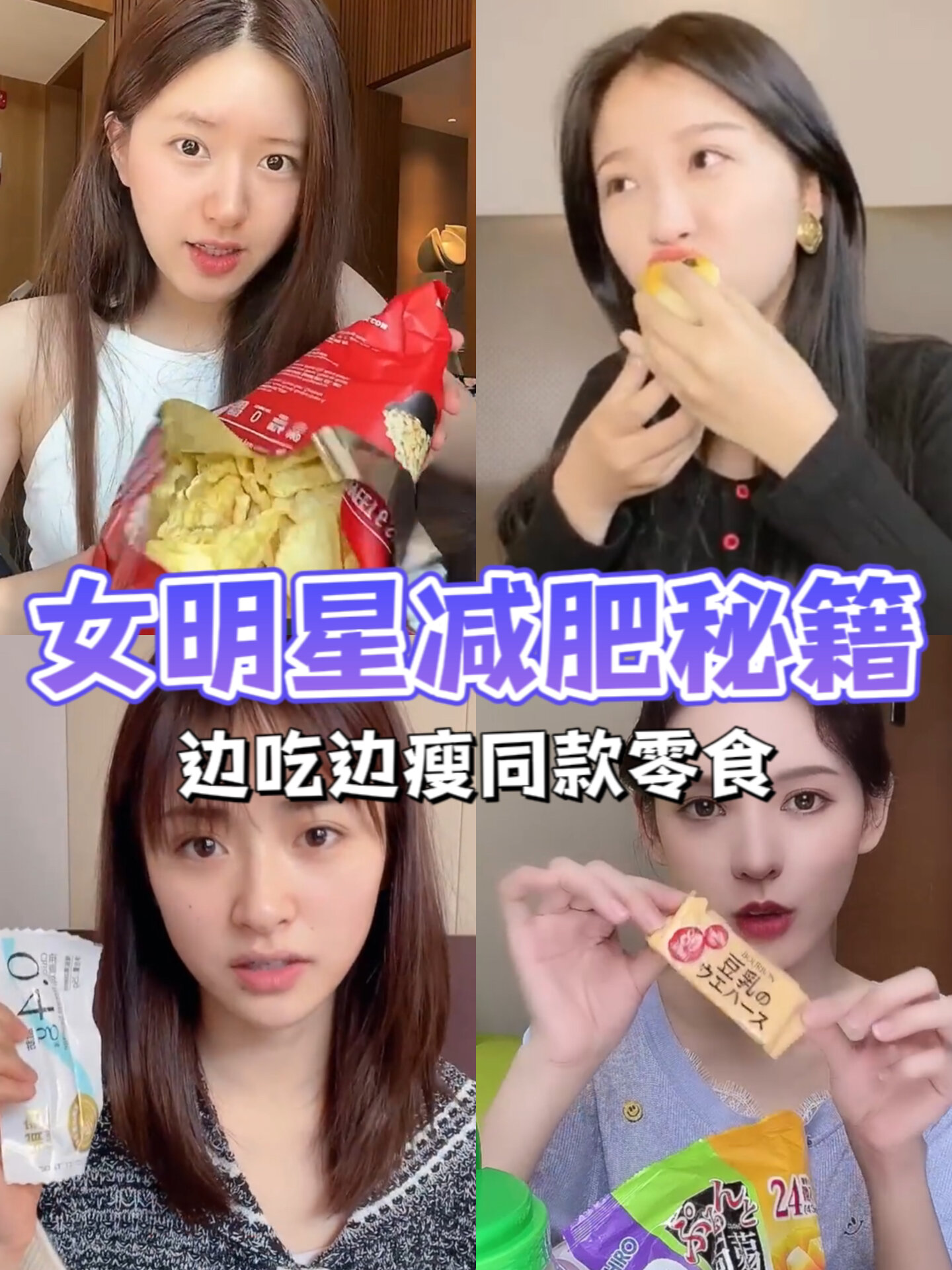 越吃越瘦女明星同款减脂零食
