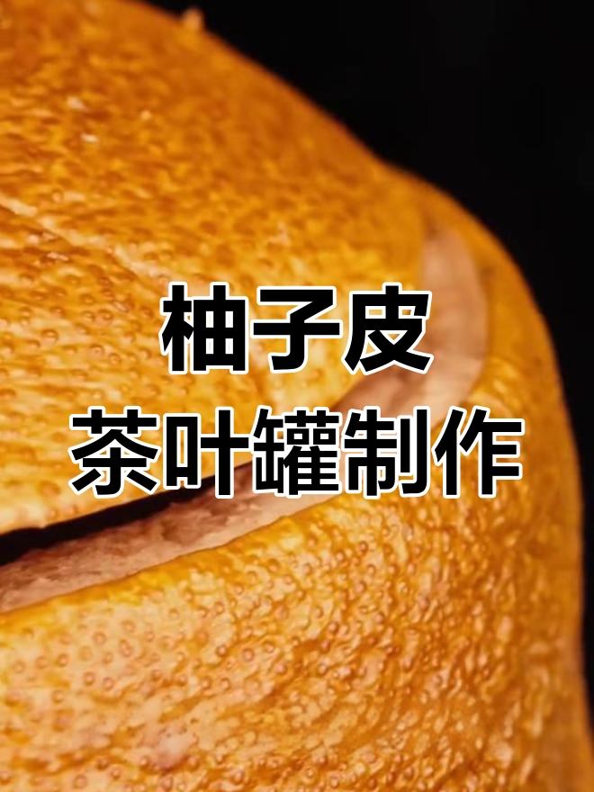 用柚子皮做茶叶罐,轻松变废为宝