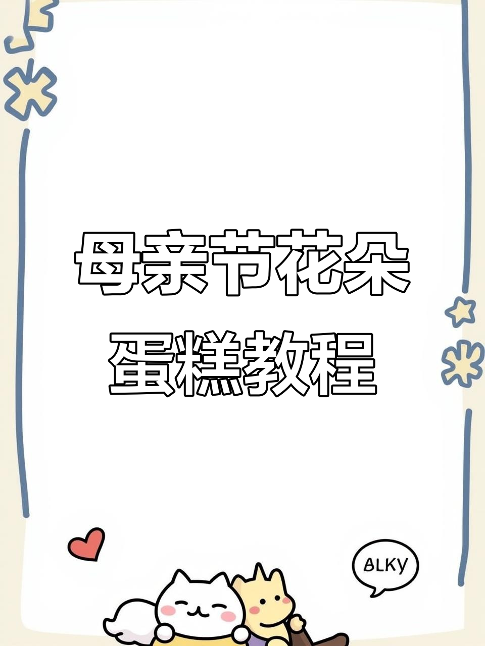 母亲节创意蛋糕制作，轻松学会花边和蝴蝶结装饰