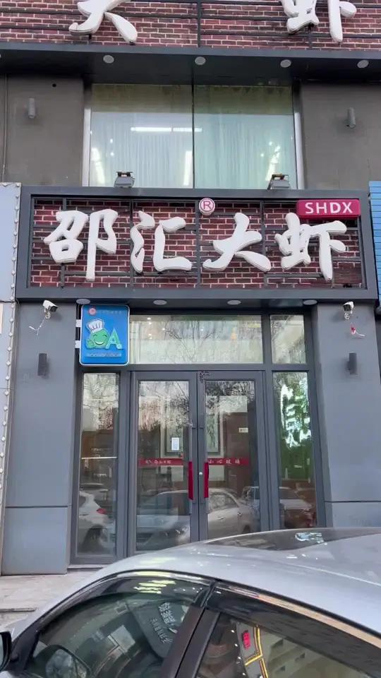 爱吃虾的注意了,邵汇大虾八周年庆典,快来品尝美食吧