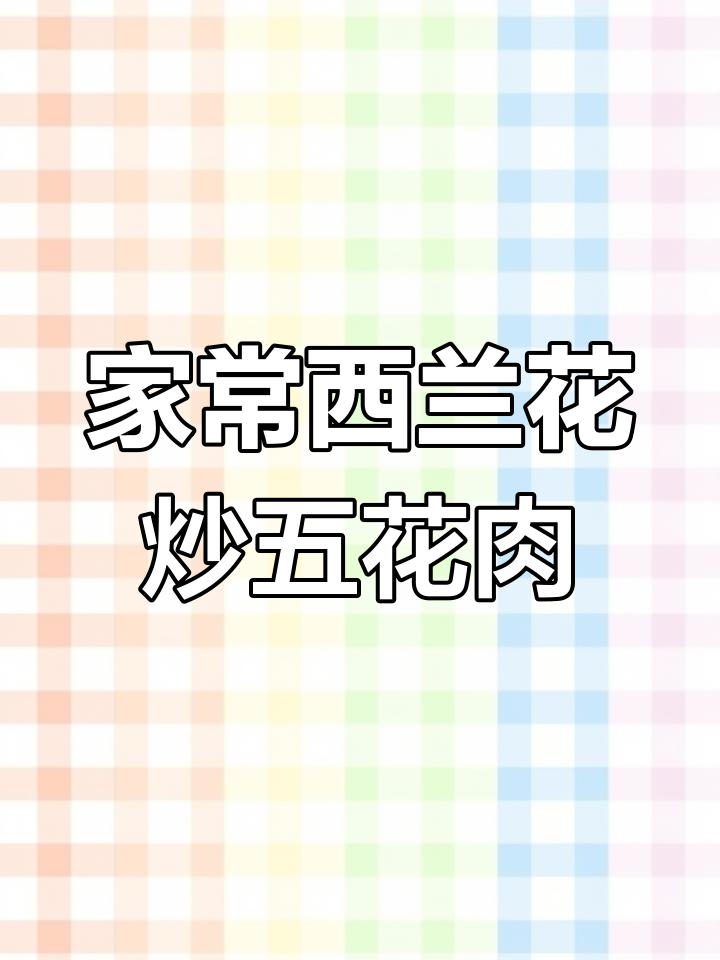 西兰花炒肉,家常下饭新做法