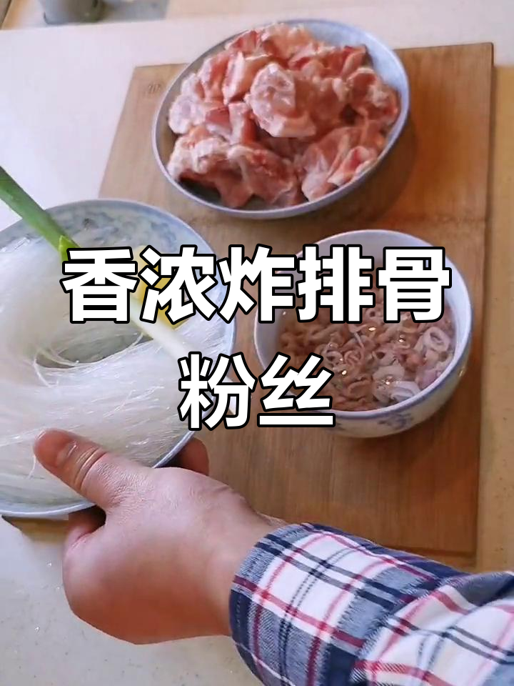 简单炖煮,香气扑鼻的炸排粉丝汤