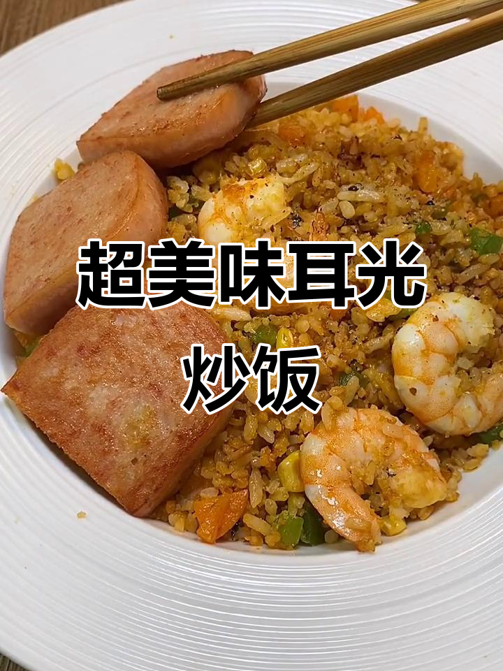 半夜饿了怎么办?耳光炒饭来救场,虾油、蛋黄一网打尽