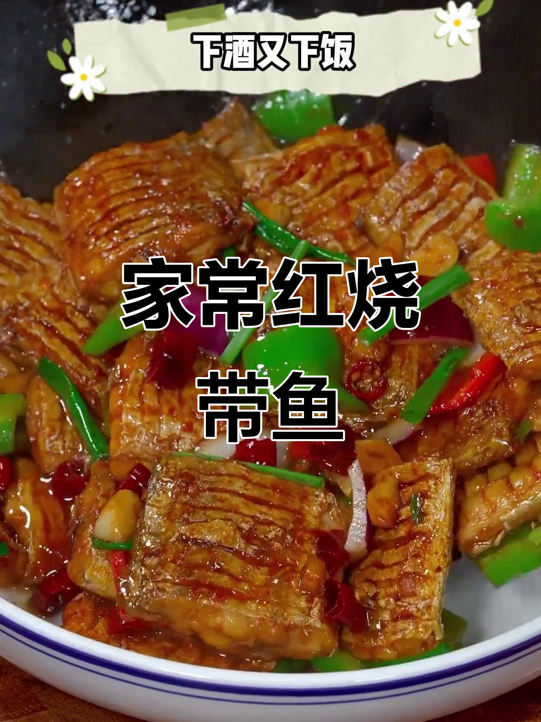 简单又好吃的家常红烧带鱼，鲜香入味超下饭