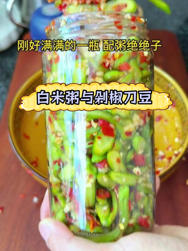 夏日清爽白米粥,刀豆咸菜配着吃