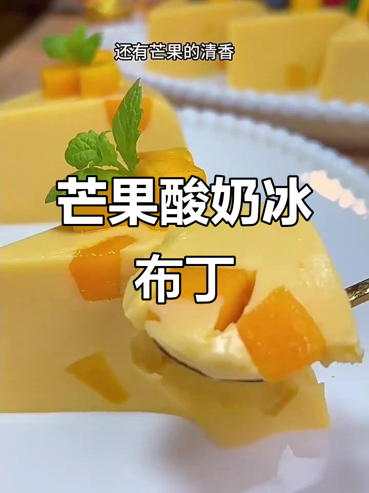芒果酸奶布丁,清凉爽滑又香甜