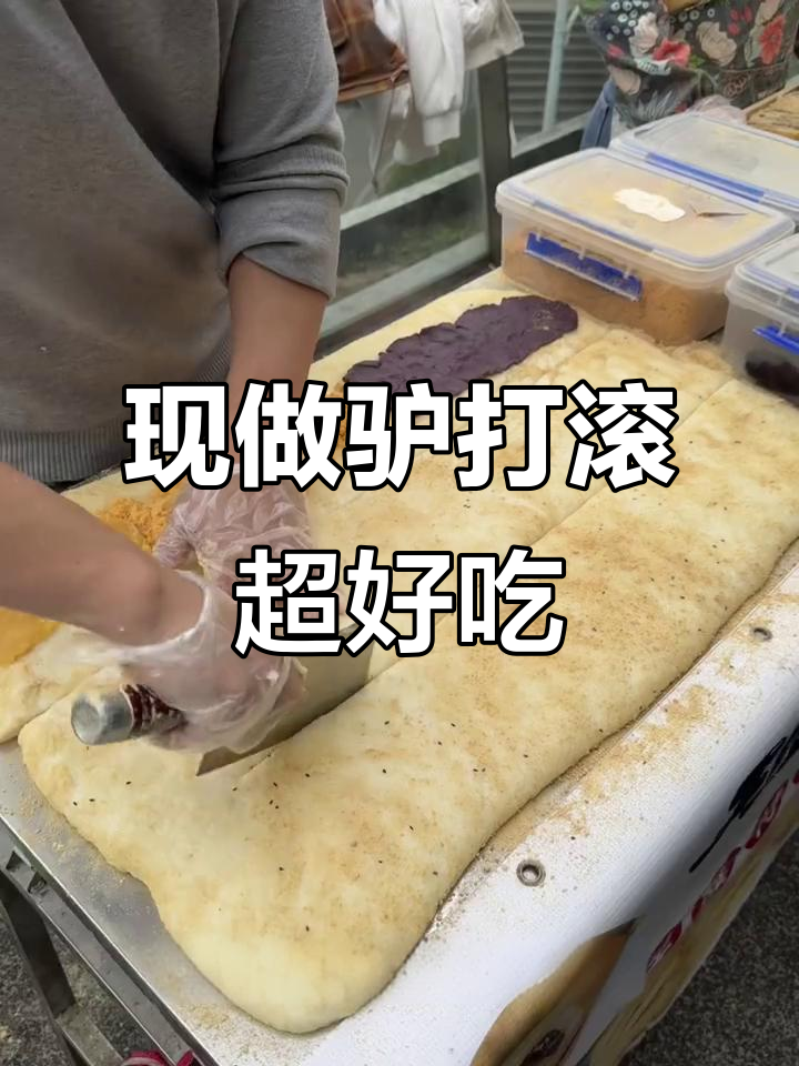 街头现做驴打滚,软糯香甜让人停不下来
