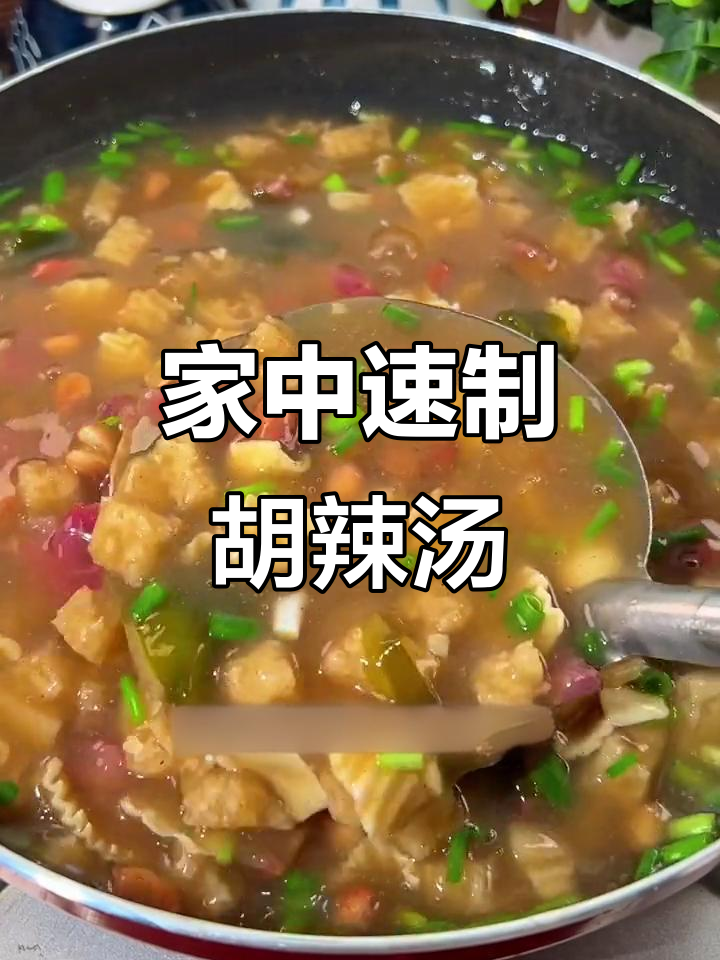 在家轻松做胡辣汤,五分钟搞定,搭配油条超美味!