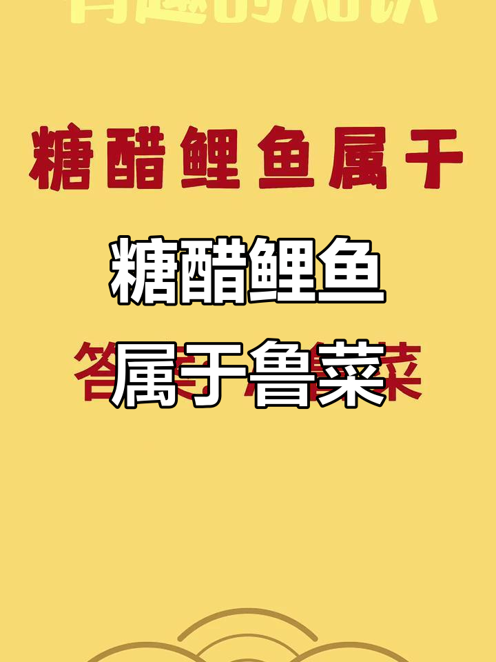 糖醋鲤鱼是山东济南的经典美食,黄河鲤鱼的鲜美秘诀
