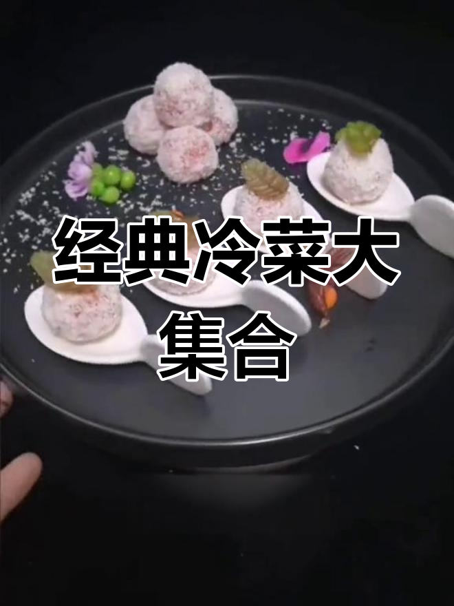 每日冷菜推荐,精选100款招牌